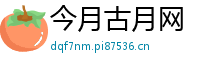 今月古月网